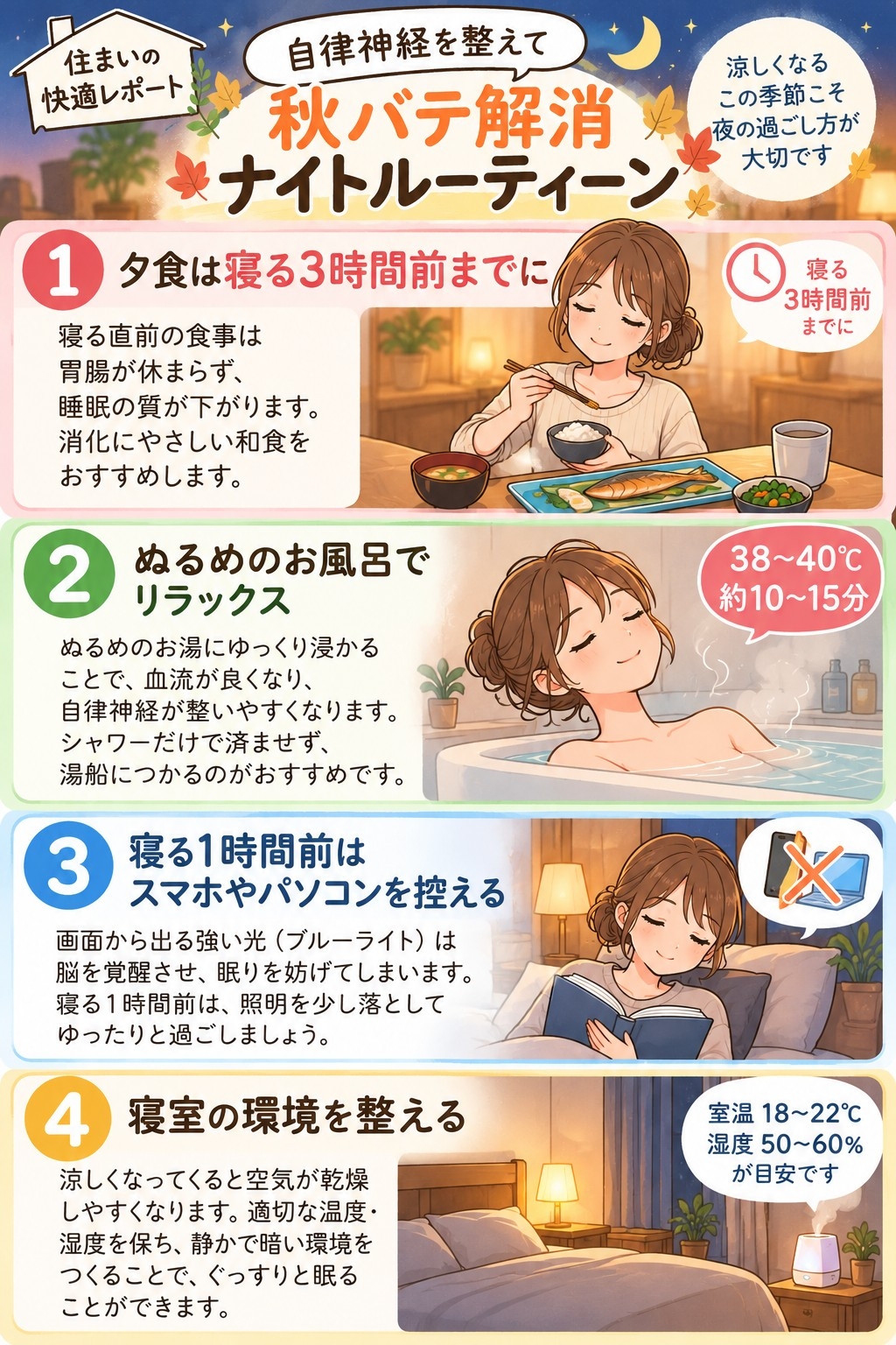 秋バテ解消の夜習慣 4選.jpg